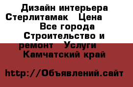 Дизайн интерьера Стерлитамак › Цена ­ 200 - Все города Строительство и ремонт » Услуги   . Камчатский край